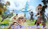 最终幻想14：水晶世界坐骑陪伴雪人获得方法