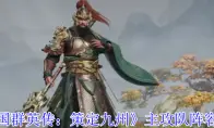 《三国群英传：策定九州》主攻队阵容攻略