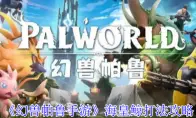 《幻兽帕鲁手游》海皇鲸打法攻略
