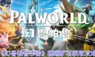《幻兽帕鲁手游》珊瑚矿石获取攻略