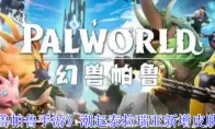 《幻兽帕鲁手游》潮起泰拉瑞亚新增皮肤一览