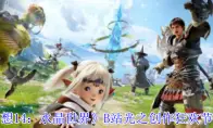 最终幻想14：水晶世界B站光之创作狂欢节活动介绍