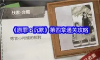 《原罪：沉默》第四章通关攻略