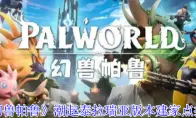 《幻兽帕鲁》潮起泰拉瑞亚版本建家点推荐
