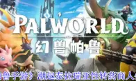 《幻兽帕鲁手游》潮起泰拉瑞亚性转药商人位置介绍