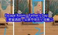 Escape Room：Father's Day（密室逃脱：父亲节快乐）攻略二