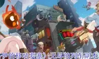 《洛伊的移动要塞》无尽的列车副本介绍