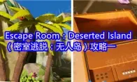 Escape Room：Deserted Island（密室逃脱：无人岛）攻略一