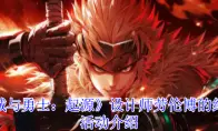 地下城与勇士：起源设计师劳伦博的绝赞支援活动介绍