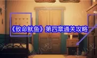 《致命鱿鱼》第四章通关攻略