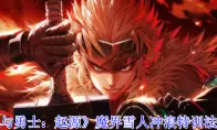 《地下城与勇士：起源》魔界雪人冲浪特训法活动介绍