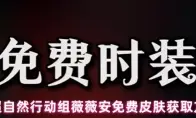 超自然行动组薇薇安免费皮肤获取方法