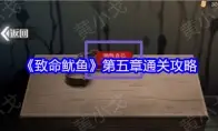 《致命鱿鱼》第五章通关攻略