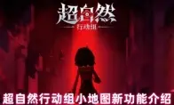 超自然行动组小地图新功能介绍