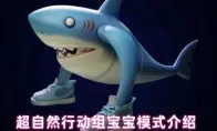 超自然行动组宝宝模式介绍