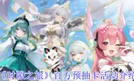 《时隙之旅》官方预抽卡活动介绍