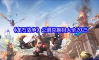 《龙石战争》公测兑换码大全2025