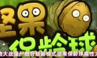 植物大战僵尸融合版新模式坚果保龄球属性大全