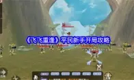 飞飞重逢平民新手开局攻略