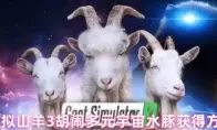 模拟山羊3胡闹多元宇宙水豚获得方法