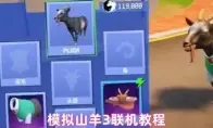 模拟山羊3联机教程