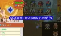 飞飞重逢搬砖攻略技巧思路分享
