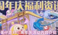 蛋仔派对三周年庆活动内容介绍