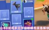 模拟山羊3胡闹多元宇宙蜥蜴狗装备解锁方法