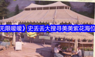 《无限暖暖》史丢丢大搜寻美美紫花海位置
