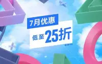 PS港服开启“七月促销活动”!低至2.5折 7月16日截止