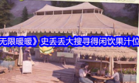 《无限暖暖》史丢丢大搜寻得闲饮果汁位置