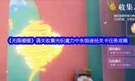 《无限暖暖》通关收集光织魔力中永恒迷径关卡任务攻略