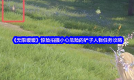 《无限暖暖》惊险拍摄小心危险的铲子人物任务攻略