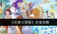 《灵兽大冒险》合宠攻略