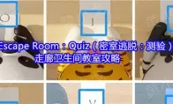 Escape Room：Quiz（密室逃脱：测验）走廊卫生间教室攻略