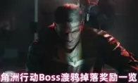 三角洲行动Boss渡鸦掉落奖励一览