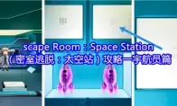 scape Room：Space Station（密室逃脱：太空站）攻略一宇航员篇