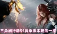 三角洲行动S5赛季版本玩法一览