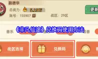 《非凡仙途》兑换码使用方法