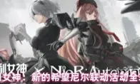 胜利女神：新的希望尼尔联动活动全攻略