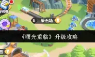 《曙光重临》升级攻略