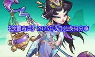 《放置奇兵》2025年7月兑换码分享