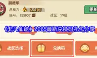 《非凡仙途》2025最新兑换码礼包分享