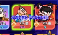 《非凡仙途》开局技巧攻略