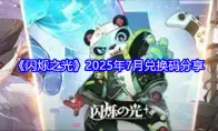 《闪烁之光》2025年7月兑换码分享