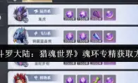 《斗罗大陆：猎魂世界》魂环专精获取方法