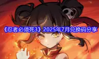 《忍者必须死3》2025年7月兑换码分享