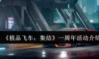 极品飞车：集结一周年活动介绍