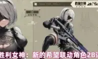 胜利女神：新的希望联动角色2B评测
