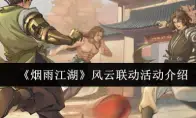 烟雨江湖风云联动活动介绍